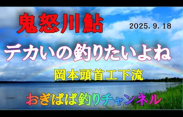 鬼怒川鮎釣りラストシーズンは大物狙い！