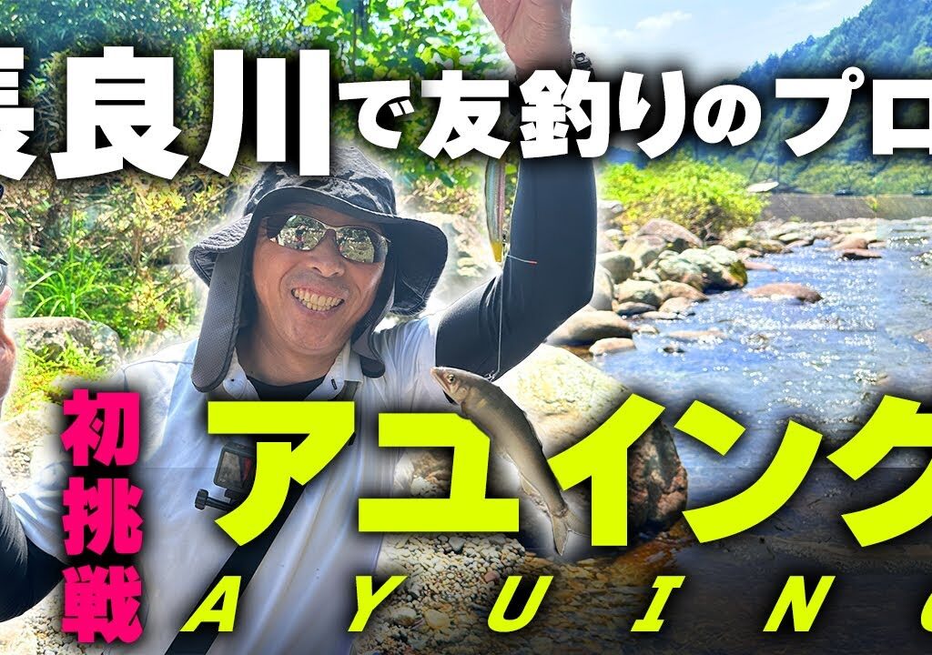 聖地長良川でアユイングに初挑戦！【鮎釣り】