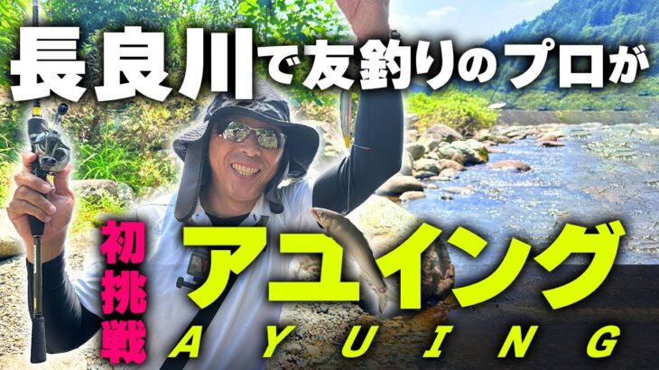 聖地長良川でアユイングに初挑戦！【鮎釣り】