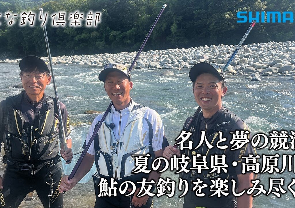 【おとな釣り倶楽部】名人と夢の競演、夏の岐阜県・高原川で鮎の友釣りを楽しみ尽くす