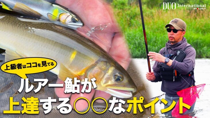 【ガチのアユ釣り師が語る】ルアー鮎ゲームが上達する○○なポイント