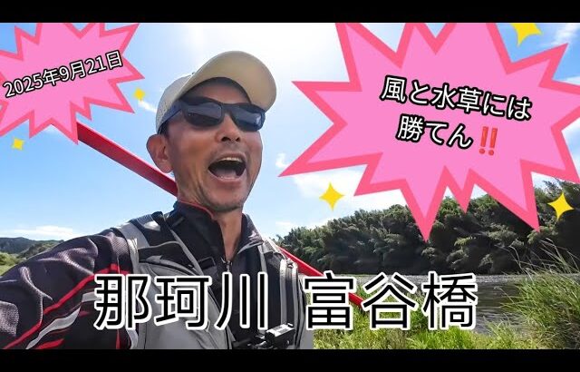 那珂川本流鮎釣りポイント 富谷橋と大松橋の真ん中です‼️広くて気持ちいいーー😁