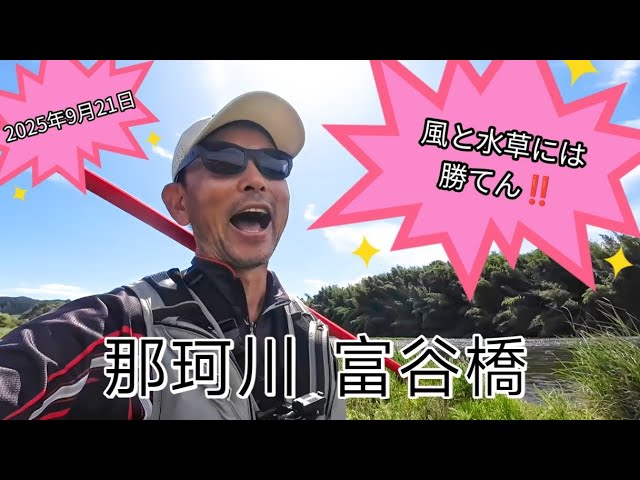 那珂川本流鮎釣りポイント 富谷橋と大松橋の真ん中です‼️広くて気持ちいいーー😁