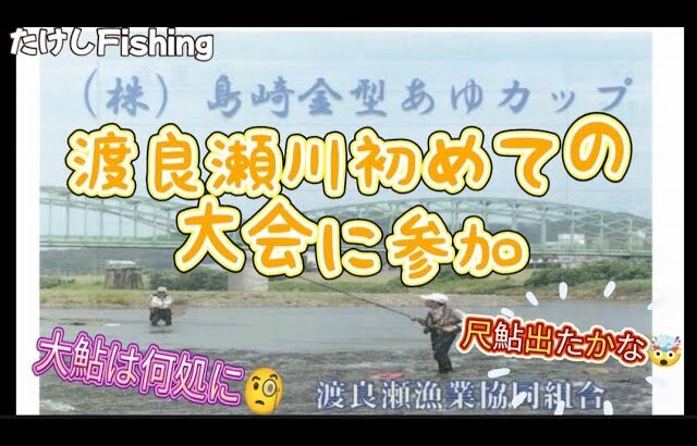 [鮎釣り]渡良瀬川初鮎釣り大会(株)島崎金型様主催に参加🥳１匹の大きさと２匹の重さ🥳