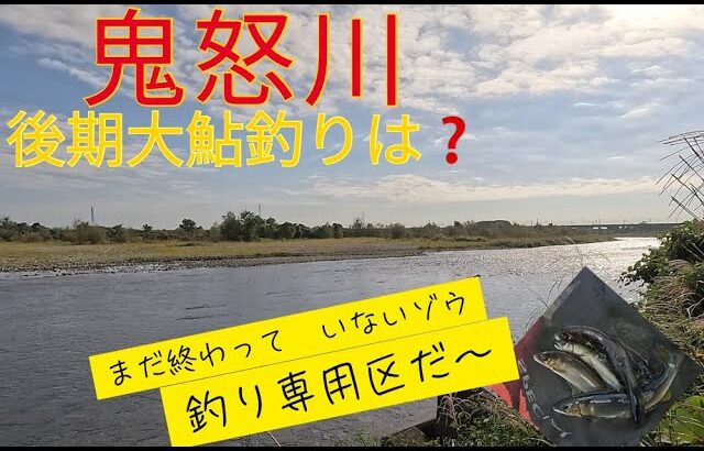 【２０２５年９月２４日　鬼怒川　大鮎釣りは、まだまだ出来る釣行】