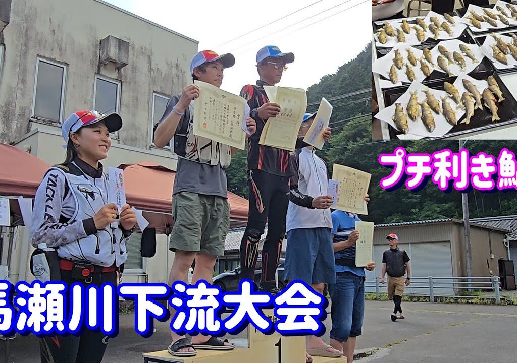 【プチ利き鮎会からの～馬瀬川下流鮎釣り大会】