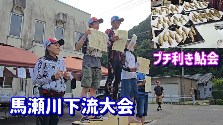 【プチ利き鮎会からの～馬瀬川下流鮎釣り大会】