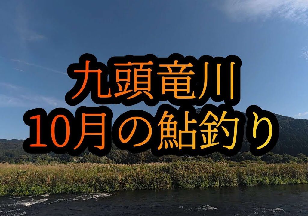 【10月の鮎釣り】九頭竜川