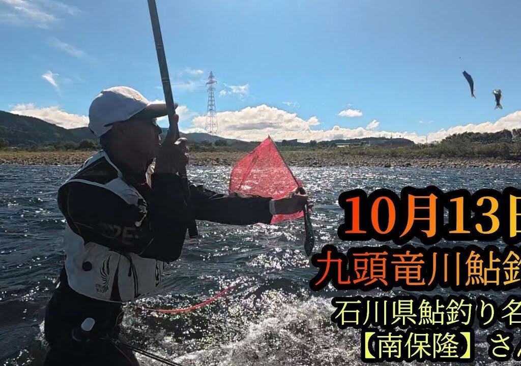 【石川県鮎釣り名人　南保隆さん】九頭竜川鮎釣り　10月13日