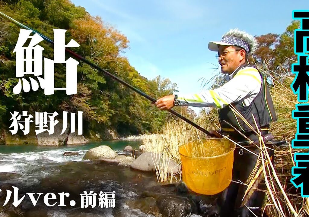 12月まで鮎釣りが楽しめる狩野川で、友釣りの魅力を語る 1/2 『鮎2014』＜フルVer＞【釣りビジョン】