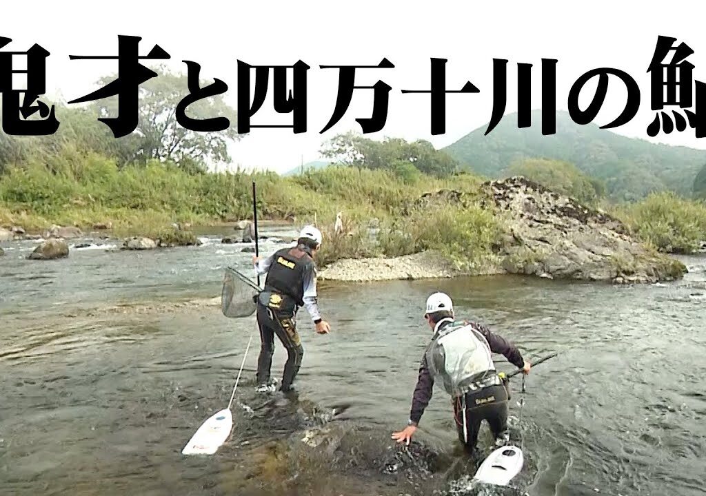 鬼才のアユ釣り、長い期間楽しめる四万十川上流でシーズン終盤の鮎釣りを楽しむ 1/2 『伝心伝承 209』【釣りビジョン】