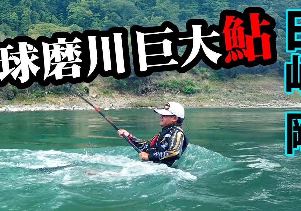 激流のアユ師・田嶋剛がシーズン終盤の球磨川で大アユを追う 1/2 『G WORLD 15』【釣りビジョン】