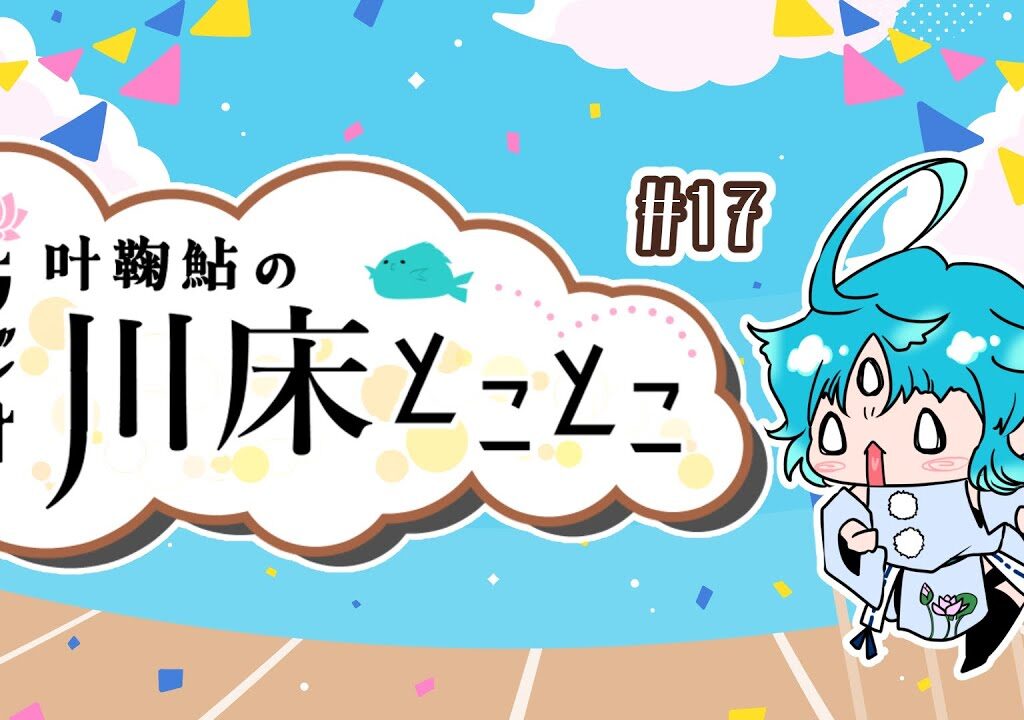 【ラジオ】叶鞠鮎の川床とことこ　#17【個人勢Vtuber】