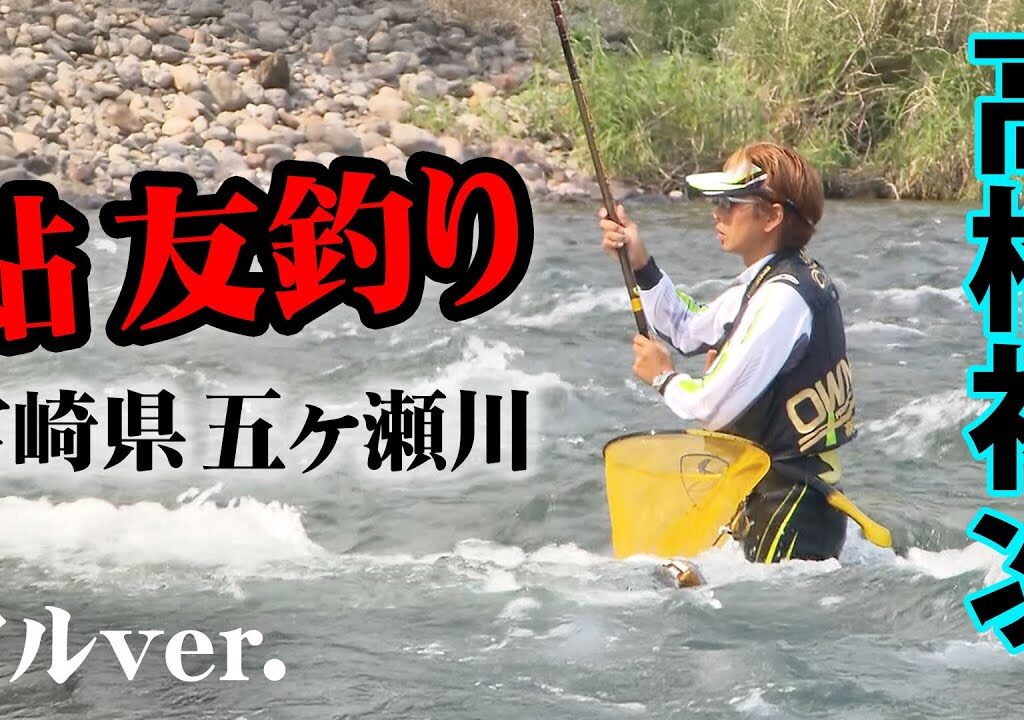 トップトーナメンター・高橋祐次がシーズン終盤の五ヶ瀬川でアユ釣りを楽しむ 『鮎2017』＜フルver＞【釣りビジョン】