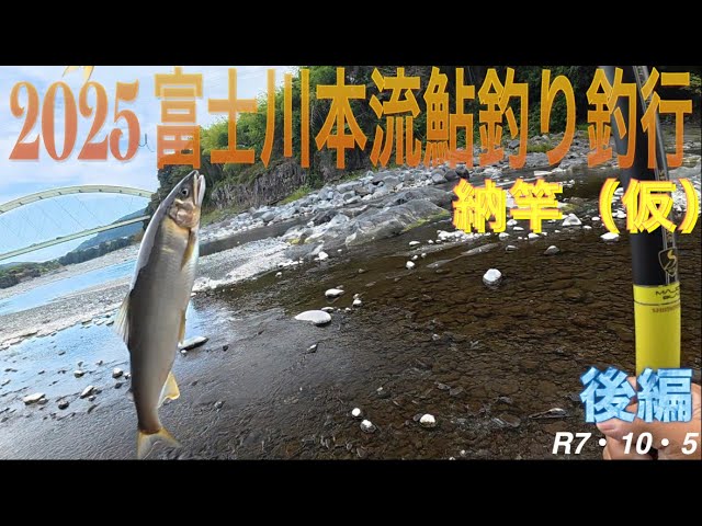 2025 富士川本流鮎釣り釣行　後編