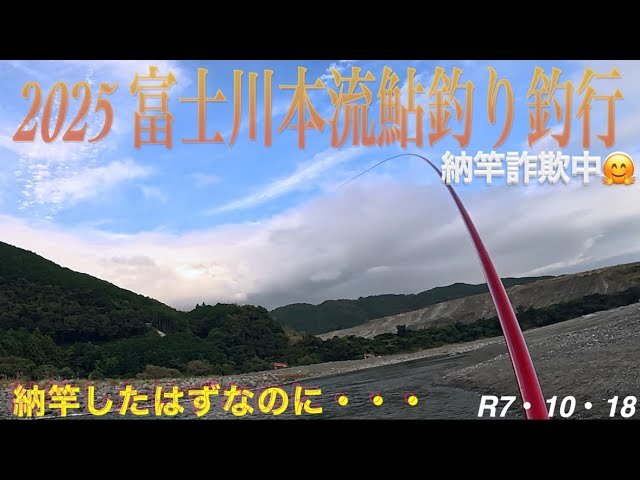 2025 富士川本流鮎釣り釣行　納竿詐欺中