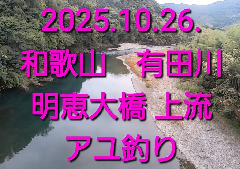 2025 鮎釣り　最終の有田川（明恵大橋上流）2025.10.26.