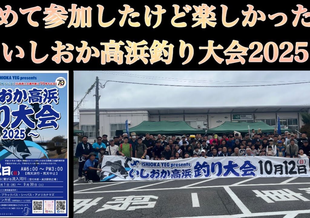 霞ヶ浦の釣り大会に参加してきました！【いしおか高浜釣り大会2025】デジタルウエィン方式とかマジ楽しかった！