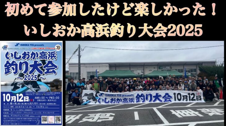 霞ヶ浦の釣り大会に参加してきました！【いしおか高浜釣り大会2025】デジタルウエィン方式とかマジ楽しかった！