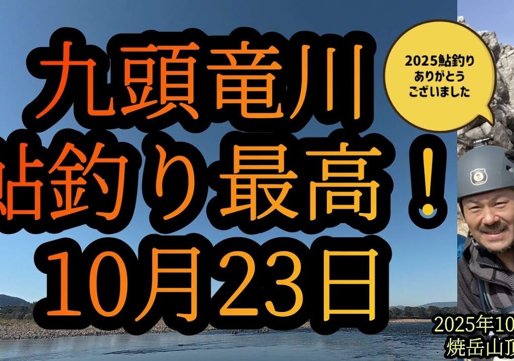 【九頭竜川鮎釣り最高！】2025年シーズンありがとうございました！