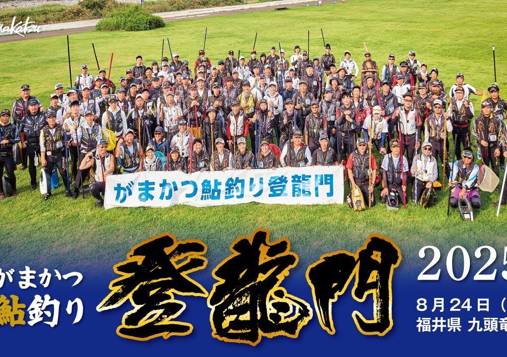 がまかつ鮎釣り登龍門2025【鮎釣り】【友釣り】【がま鮎】