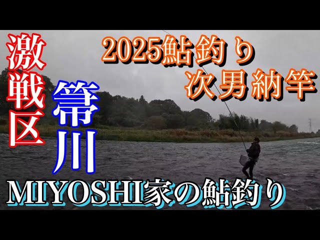 [2025鮎釣り]最後の鮎釣りです！ありがとうございました🙇