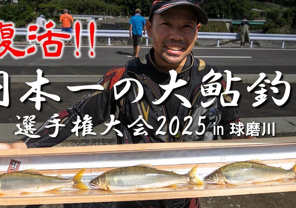 復活!! 日本一の大鮎釣り選手権大会2025 in 球磨川／ダイジェスト