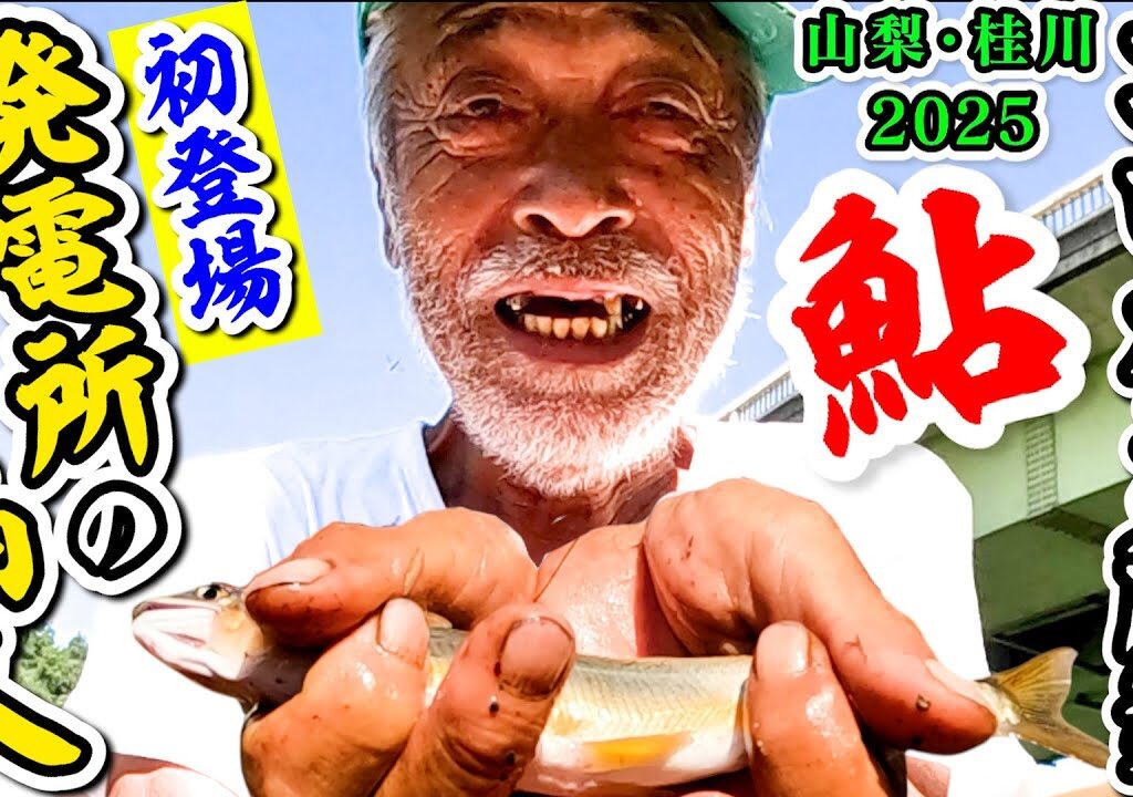 鮎コロガシ解禁スゴ技【山梨・桂川】2025.9.15発電所の仙人!!初登場