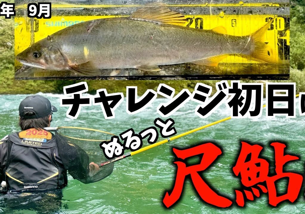 【鮎釣り2025】たった1日で尺鮎の夢叶う⁉︎四国吉野川で大鮎釣りの魅力を堪能する！