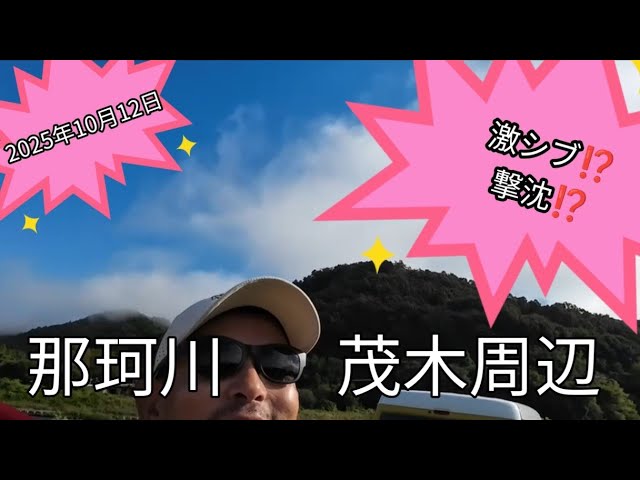 2025年10月12日那珂川鮎釣りポイント