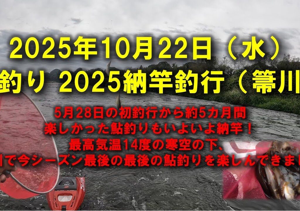【2025鮎釣り】10月22日（水）2025鮎納竿釣行（箒川）