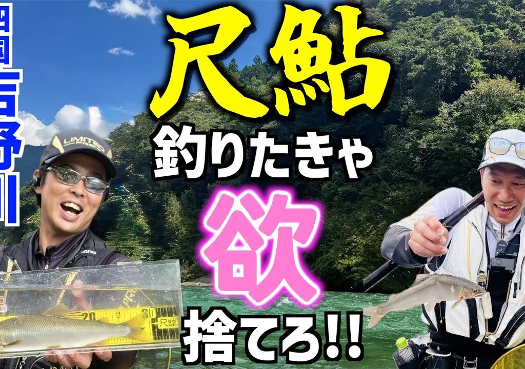 【鮎釣り2025】尺鮎への欲は禁物！四国吉野川の2匹目の尺鮎は誰の手に？