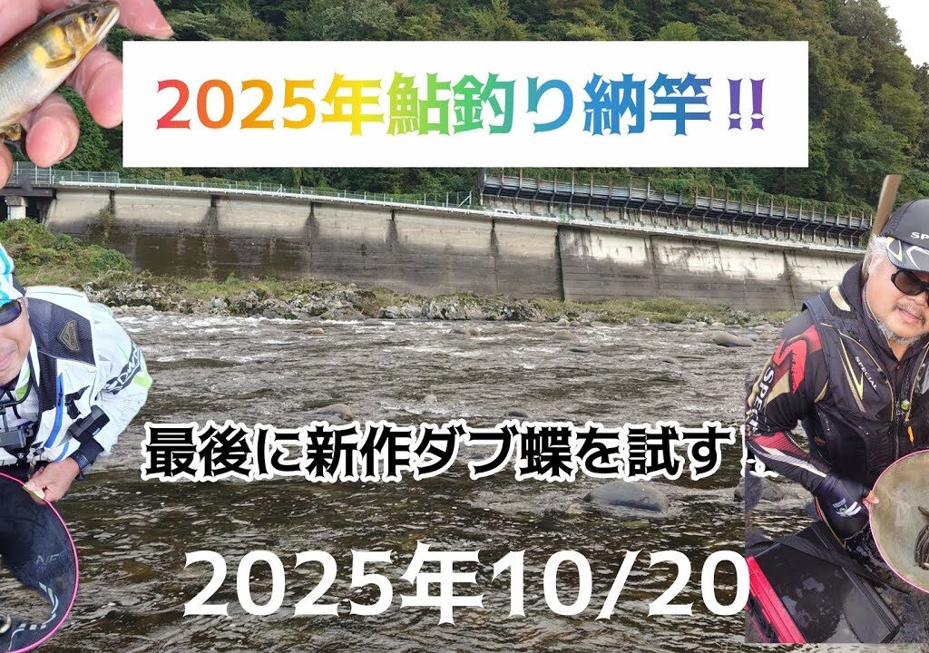 2025年鮎釣り納竿‼️最後に新作ダブ蝶を試す‼️2025年10/20