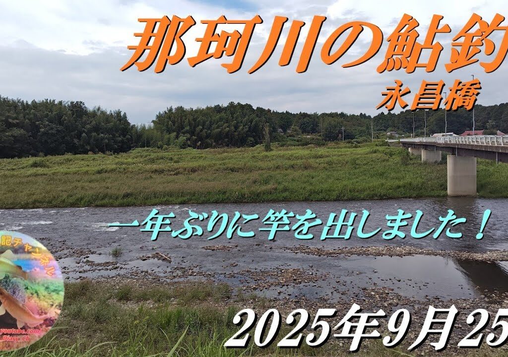 2025年9月25日　那珂川（永昌橋）