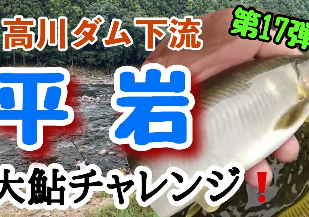 2025年9月28日、日高川鮎釣り【平岩】大鮎チャレンジ❗️