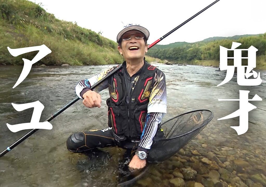 鬼才のアユ釣り、長い期間楽しめる四万十川上流でシーズン終盤の鮎釣りを楽しむ 2/2 『伝心伝承 209』【釣りビジョン】