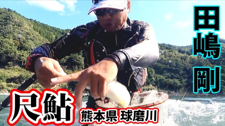 激流のアユ師・田嶋剛がシーズン終盤の球磨川で大アユを追う 2/2 『G WORLD 15』【釣りビジョン】