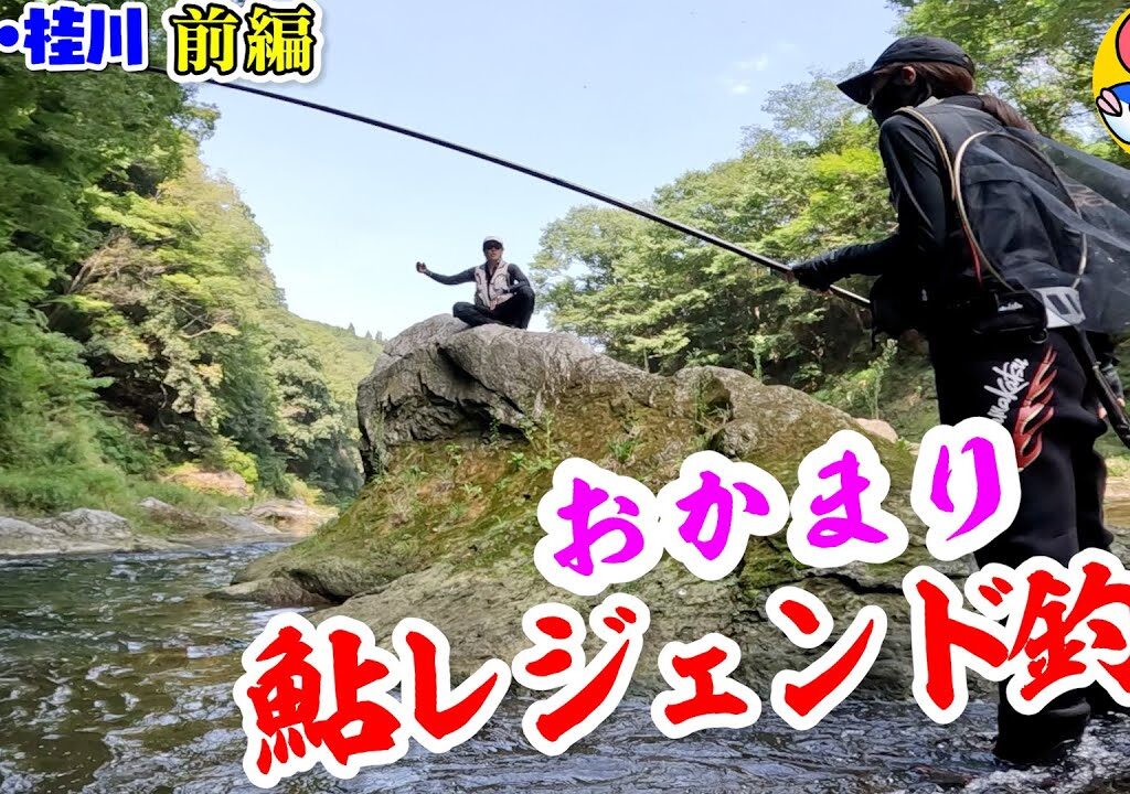 おかまり鮎28.5cm【レジェンド釣り前編】山梨・桂川で狩野川の花井さんと鮎釣り