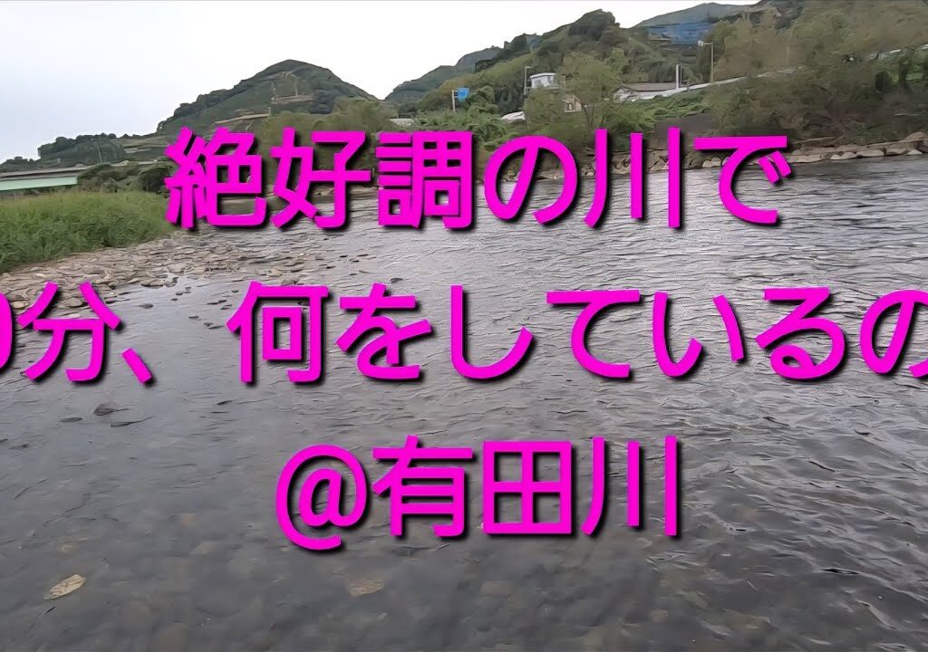 30分鮎釣りノーカット　どんな感じ@有田川