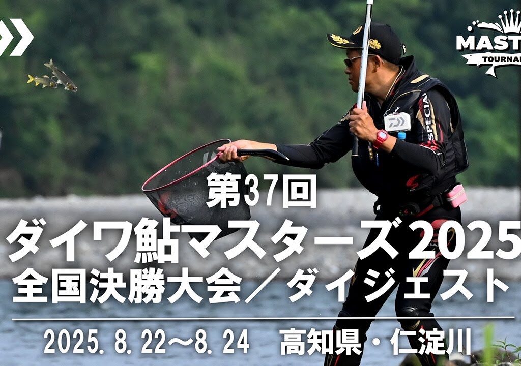 【第37回ダイワ鮎マスターズ2025 全国決勝大会／ダイジェスト】