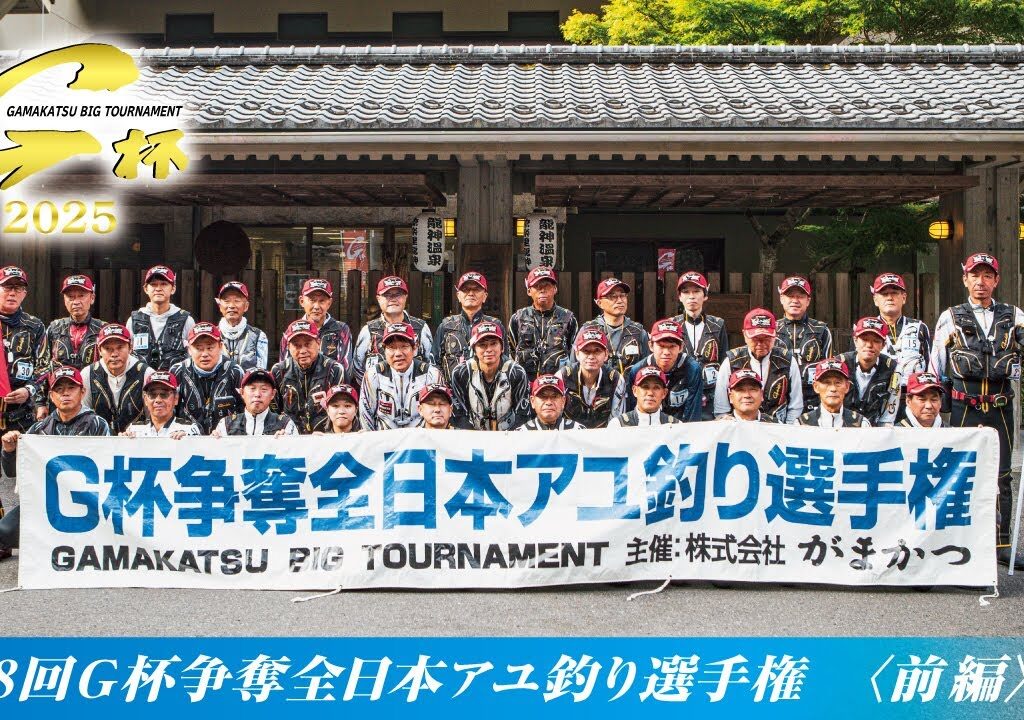 第48回G杯争奪全日本アユ釣り選手権【前編～予選ダイジェスト～】