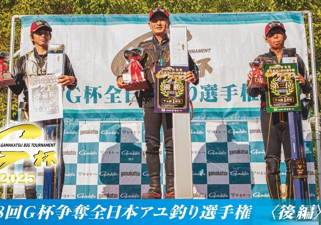 第48回G杯争奪全日本アユ釣り選手権【後編～準決勝・決勝～】