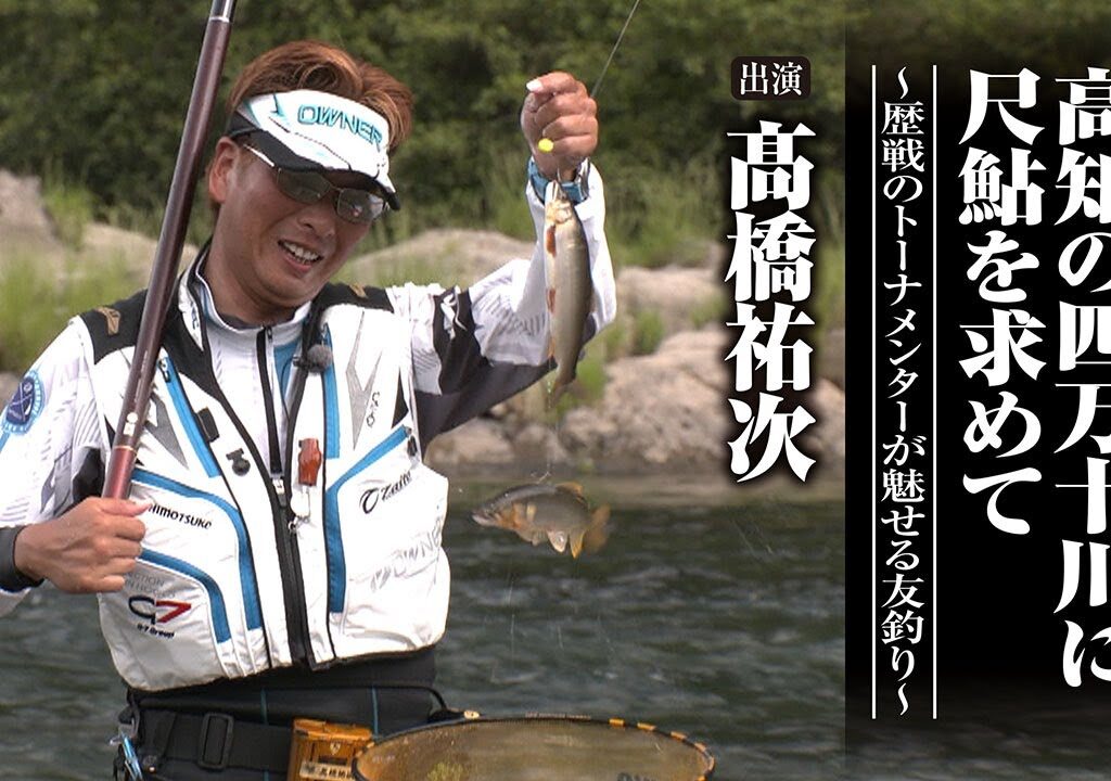 ＃688 高知の四万十川に尺鮎を求めて～歴戦のトーナメンターが魅せる友釣り～