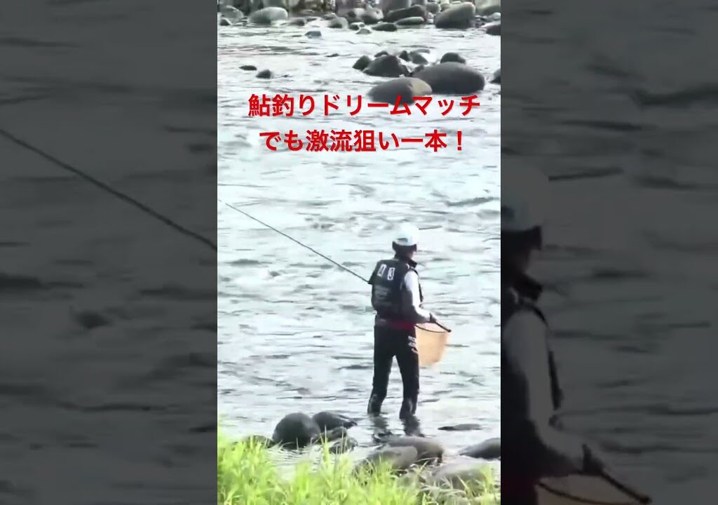 激流鮎釣り名手が76歳になっても長良川の激流を釣る！　#鮎釣り #長良川 #野嶋玉造　#鮎釣りドリームマッチ