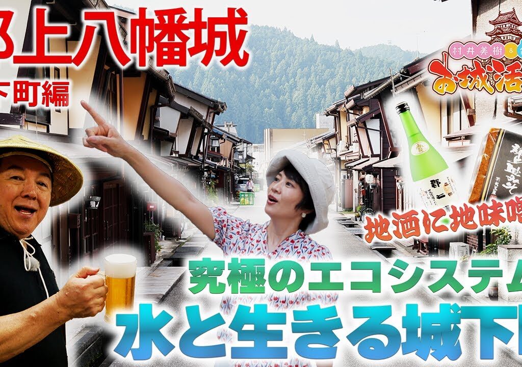 夏大満喫！お水もお酒も鮎もキュウリも美味しすぎる！(BS11 村井美樹と伊東潤のお城活TV 第2弾 郡上八幡城　二ノ巻)