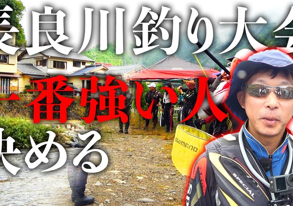 長良川最強!?流心会CUPに参加してみた！【鮎釣り】