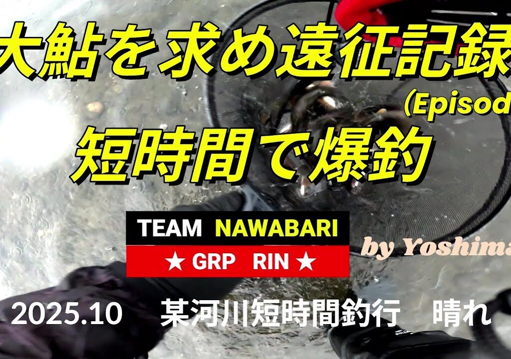 【アユルアー】Episode1:大鮎を求めて遠征！爆釣釣行