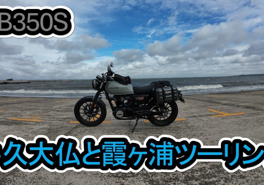 【GB350S】牛久大仏と霞ヶ浦【ツーリング】