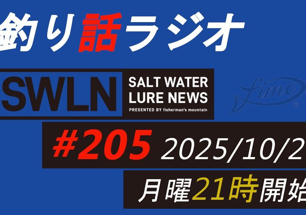 釣りラジオ番組・最新の釣果＆メーカーニュース、深い釣りの話『SWルアーニュース_Live』#205 (10/27)