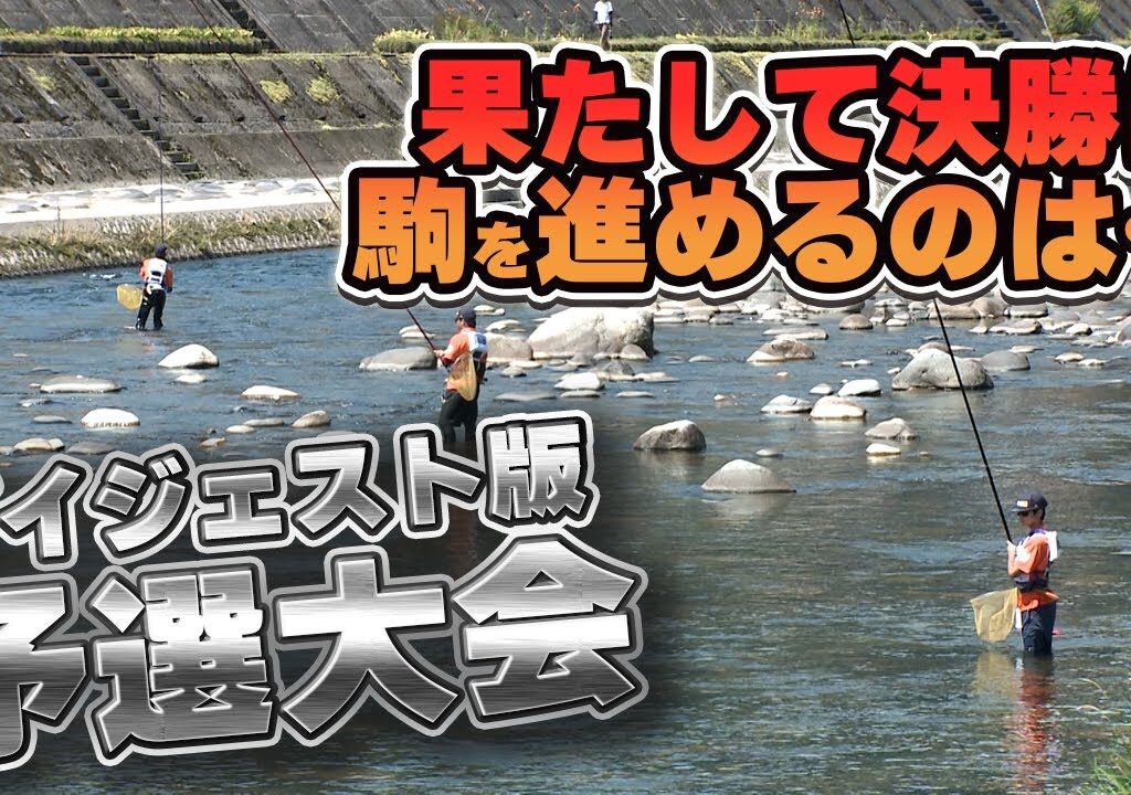 郡上鮎の会TV2025年10月号「ダスキンレントオールPresents中高生鮎友釣りワールドカップ」ダイジェスト版　予選大会